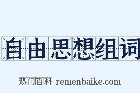 自由思想组词是什么意思的图片